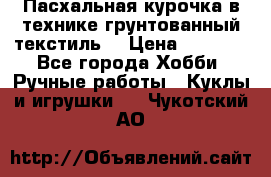 Пасхальная курочка в технике грунтованный текстиль. › Цена ­ 1 000 - Все города Хобби. Ручные работы » Куклы и игрушки   . Чукотский АО